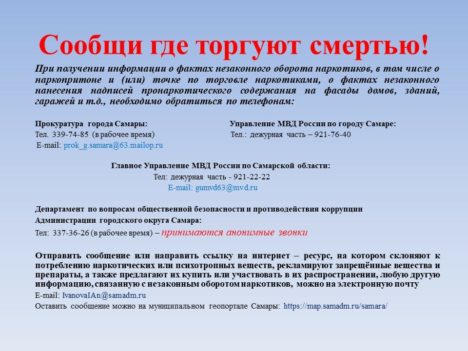 Памятки жителям (МКД) о телефонах доверия по линии борьбы с незаконным оборотом наркотиков.